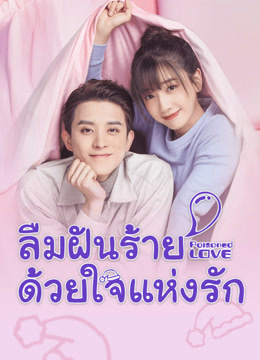 ดู ออนไลน์ ลืมฝันร้าย ด้วยใจแห่งรัก (2020) ซับไทย พากย์ ไทย