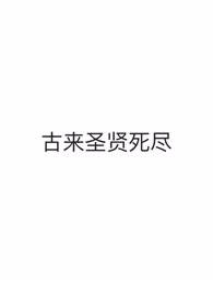 古来圣贤死尽