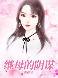 继母的阴谋