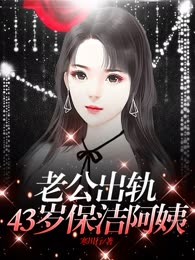 老公出轨43岁保洁阿姨