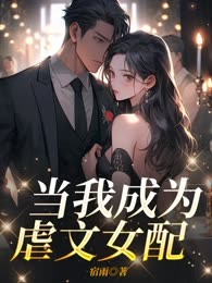 当我成为虐文女配