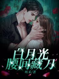 白月光腰间藏刀