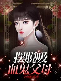 摆脱吸血鬼父母