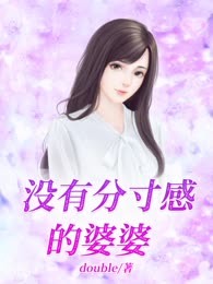 没有分寸感的婆婆