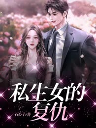 私生女的复仇