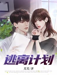 逃离计划