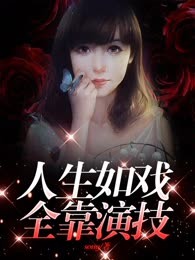 人生如戏全靠演技
