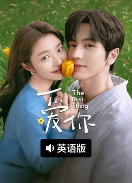 线上看 爱你 AI英语版 (2025) 带字幕 中文配音