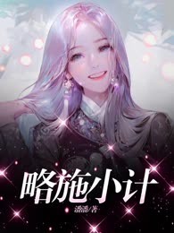 略施小计