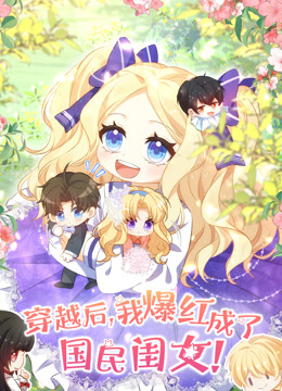 穿越后，我爆红成了国民闺女动态漫画