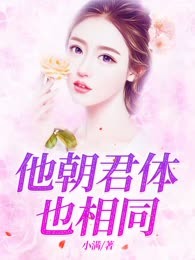 他朝君体也相同