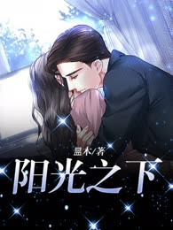 阳光之下