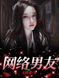 网络男友
