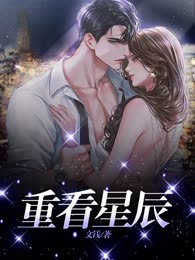 重看星辰