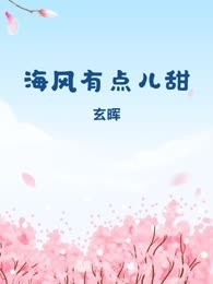 海风有点儿甜