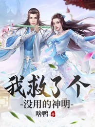 我救了个没用的神明