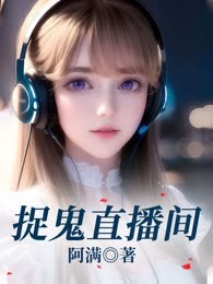 捉鬼直播间