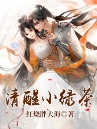 清醒小绿茶
