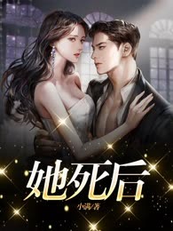 她死后