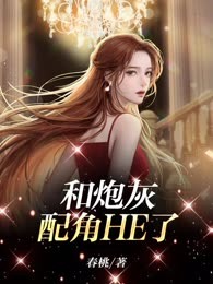 和炮灰配角HE了