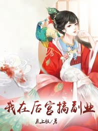 我在后宫搞副业