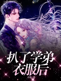 扒了学弟衣服后