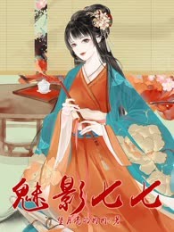 魅影七七