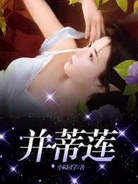 并蒂莲
