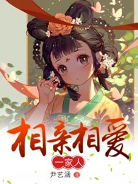 相亲相爱一家人