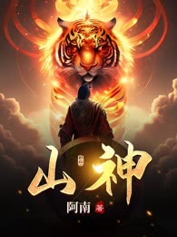山神
