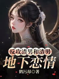 反攻渣男和室友的地下恋情