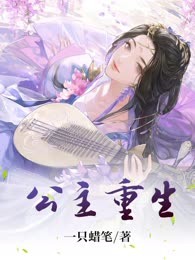 公主重生