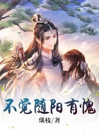 不觉随阳有愧