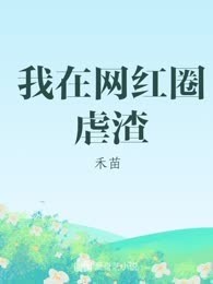 我在网红圈虐渣