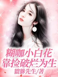 糊咖小白花靠捡破烂为生