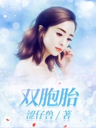 双胞胎