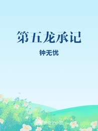 第五龙承记
