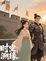 时空溯缘