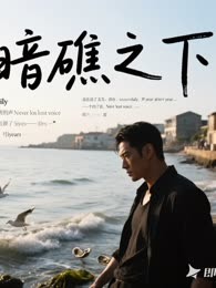 暗礁之下