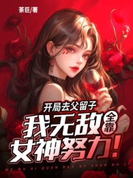 开局去父留子，我无敌全靠女神努力！