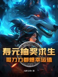 寿元抽奖求生？哥刀刀都爆幸运值