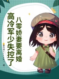 八零娇妻要离婚，高冷军少失控了