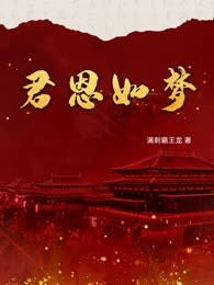 君恩如梦