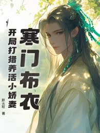 寒门布衣，开局打猎养活小娇妻