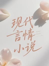 现代言情小说