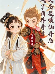 被大圣投喂仙丹后我成了商界奇才