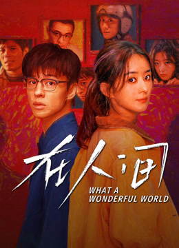 线上看 在人间 (2025) 带字幕 中文配音