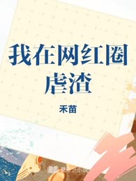 我在网红圈虐渣
