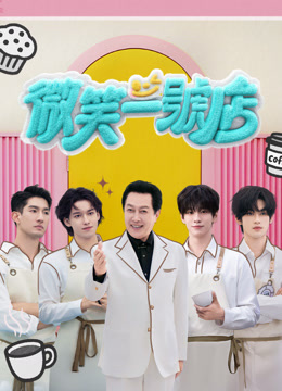 線上看 微笑一號店 (2025) 帶字幕 中文配音，國語版