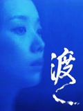 渡}
